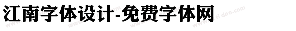江南字体设计字体转换