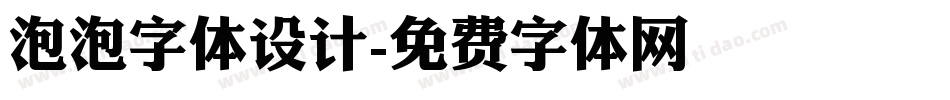 泡泡字体设计字体转换
