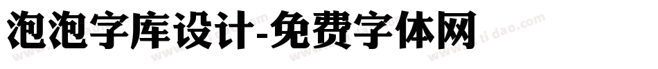 泡泡字库设计字体转换