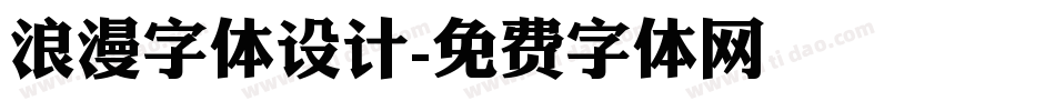 浪漫字体设计字体转换