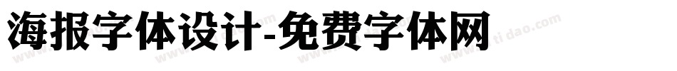 海报字体设计字体转换