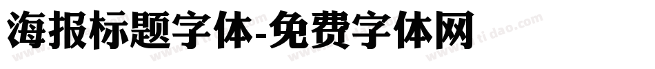 海报标题字体字体转换