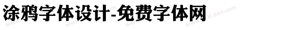 涂鸦字体设计字体转换