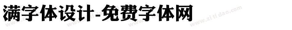 满字体设计字体转换