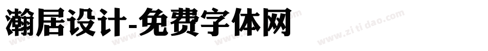 瀚居设计字体转换