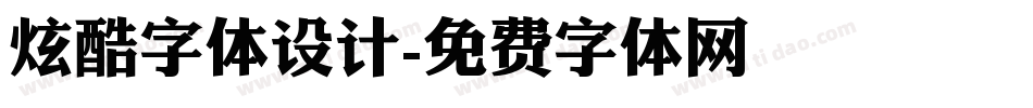 炫酷字体设计字体转换