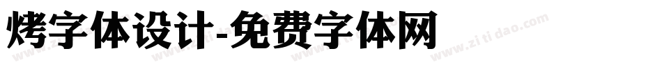 烤字体设计字体转换