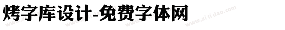 烤字库设计字体转换