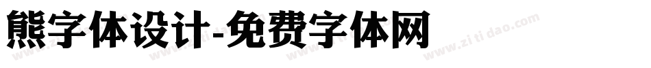 熊字体设计字体转换