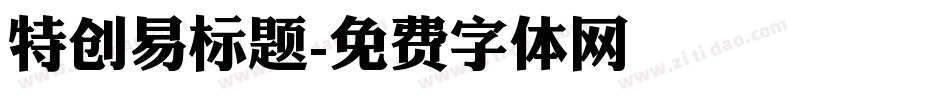 特创易标题字体转换