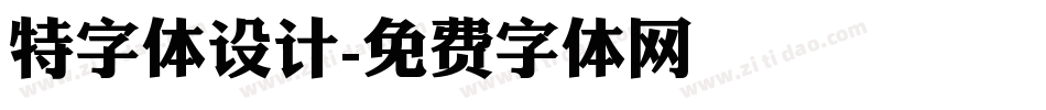 特字体设计字体转换