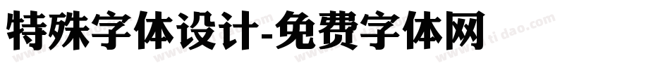 特殊字体设计字体转换