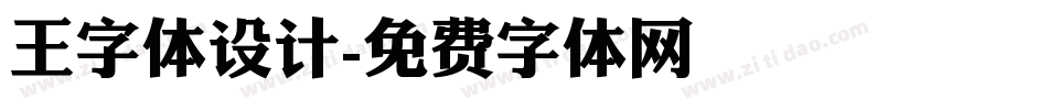 王字体设计字体转换