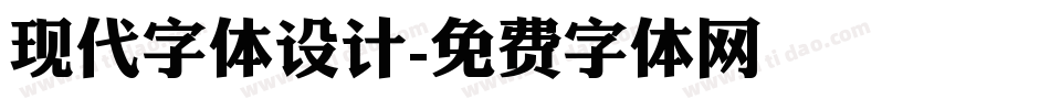 现代字体设计字体转换
