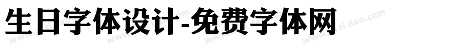 生日字体设计字体转换