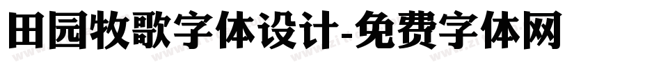 田园牧歌字体设计字体转换