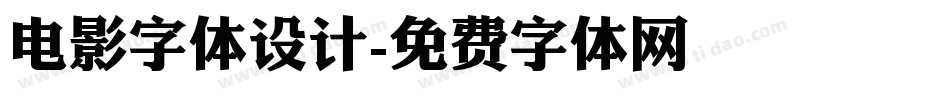 电影字体设计字体转换