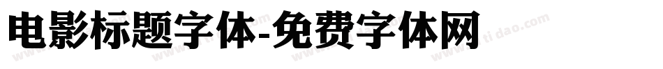 电影标题字体字体转换