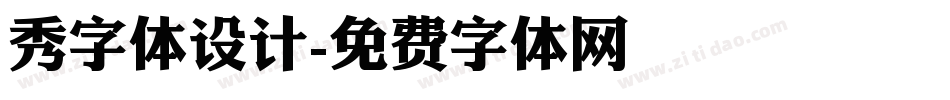 秀字体设计字体转换