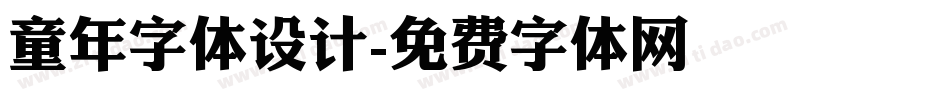 童年字体设计字体转换