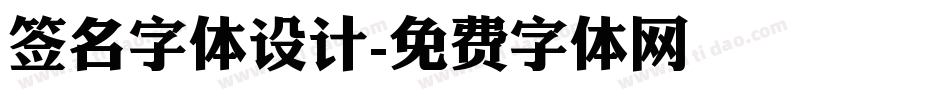 签名字体设计字体转换
