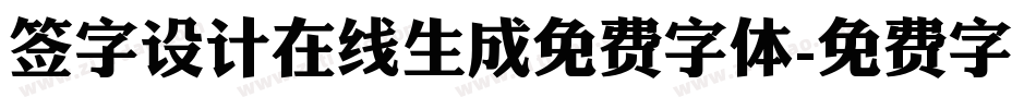 签字设计在线生成免费字体字体转换