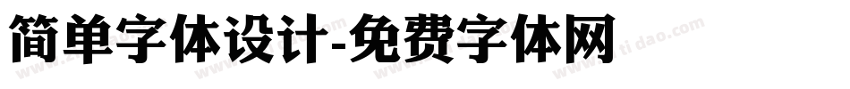 简单字体设计字体转换