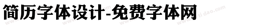 简历字体设计字体转换