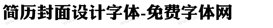 简历封面设计字体字体转换