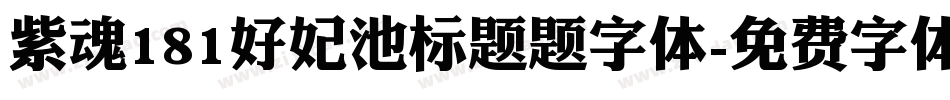 紫魂181好妃池标题题字体字体转换