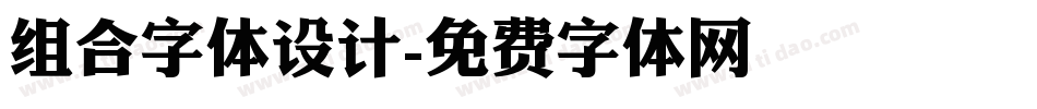 组合字体设计字体转换