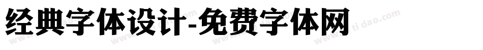 经典字体设计字体转换