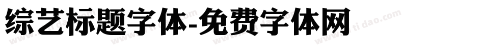 综艺标题字体字体转换