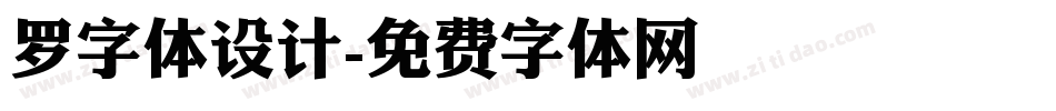 罗字体设计字体转换