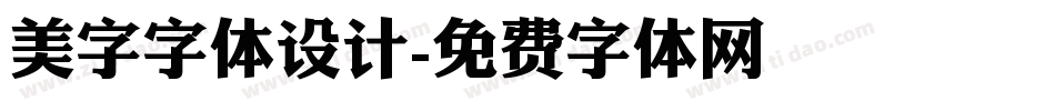 美字字体设计字体转换