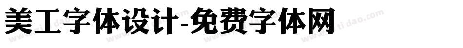 美工字体设计字体转换