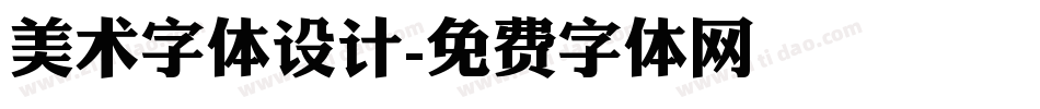 美术字体设计字体转换