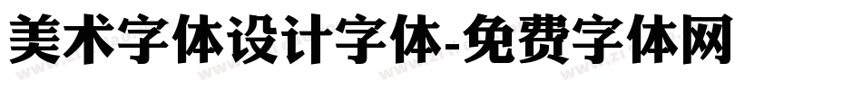 美术字体设计字体字体转换