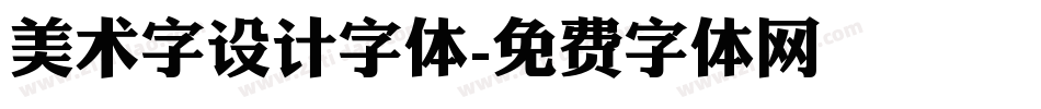 美术字设计字体字体转换