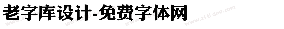 老字库设计字体转换