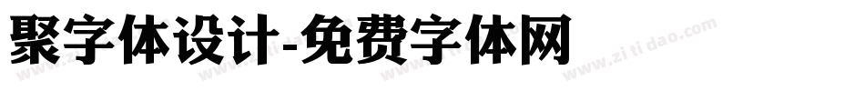 聚字体设计字体转换
