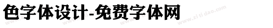 色字体设计字体转换