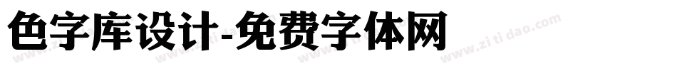 色字库设计字体转换