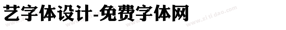 艺字体设计字体转换