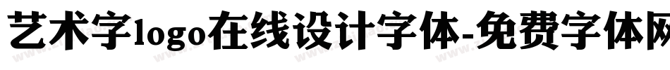 艺术字logo在线设计字体字体转换