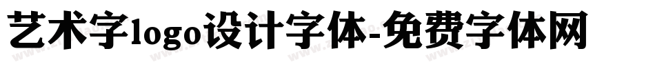 艺术字logo设计字体字体转换