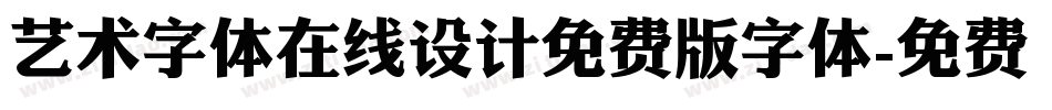 艺术字体在线设计免费版字体字体转换