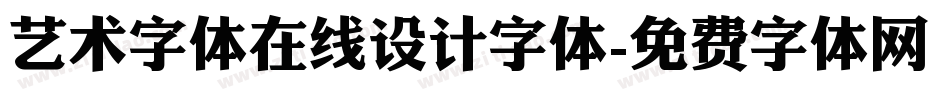 艺术字体在线设计字体字体转换