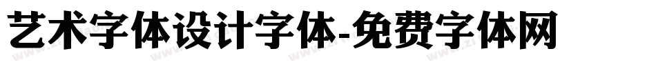 艺术字体设计字体字体转换