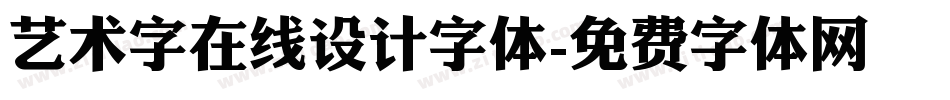 艺术字在线设计字体字体转换